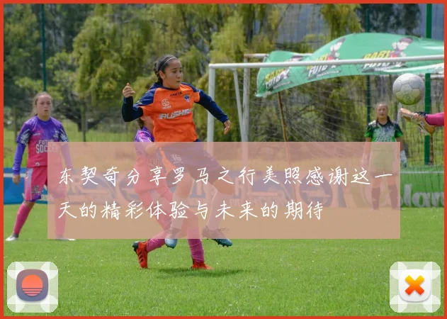 东契奇分享罗马之行美照感谢这一天的精彩体验与未来的期待