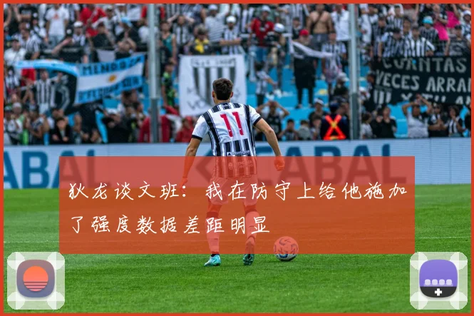 狄龙谈文班：我在防守上给他施加了强度数据差距明显