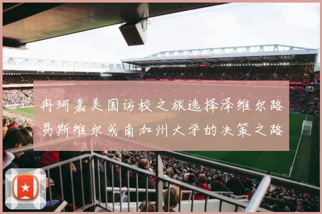 冉珂嘉美国访校之旅选择泽维尔路易斯维尔或南加州大学的决策之路
