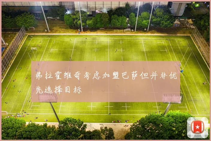 弗拉霍维奇考虑加盟巴萨但并非优先选择目标