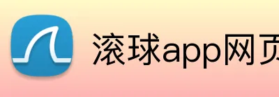滚球app网页 logo